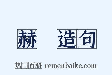 赫爾造句是什么意思的图片